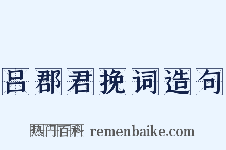 吕郡君挽词造句是什么意思的图片
